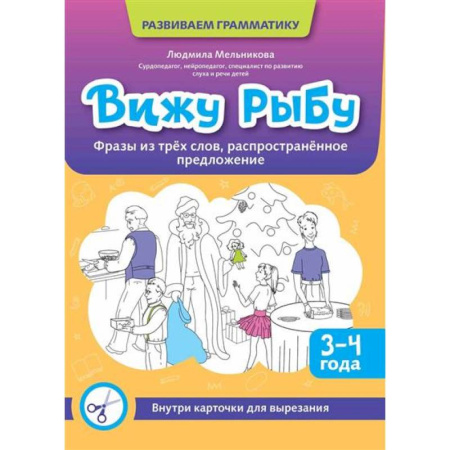 Книги для дошкольников (4-6 лет), книга Вижу рыбу: 3-4 года: фразы из трех слов, распространенное предложение купить по низкой цене