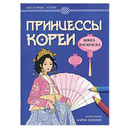 Раскраски с принцессами, куклами, Барби, книга Принцессы Кореи. Книга-раскраска купить по низкой цене