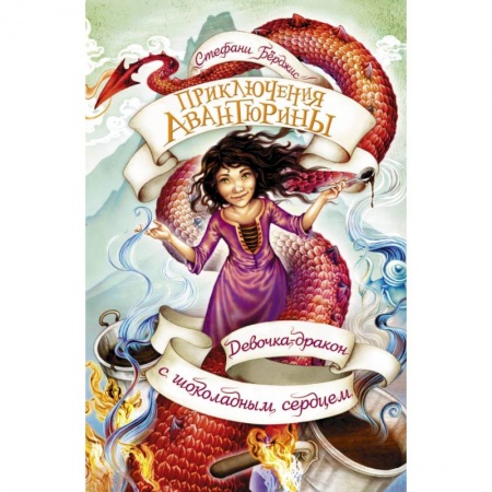 Мистика. Фантастика. Фэнтези, книга Девочка-дракон с шоколадным сердцем купить по низкой цене