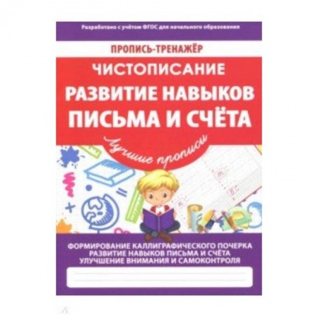 Письмо, мелкая моторика, книга Развитие навыков письма и счета купить по низкой цене