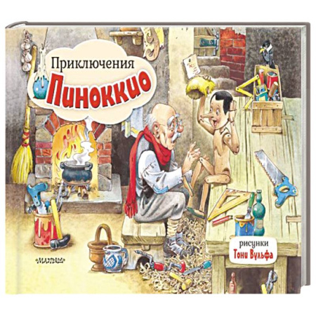 Книжки-раскладушки, панорамки, книга Приключения Пиноккио. Рис. Т. Вульфа купить по низкой цене