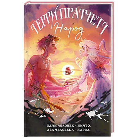 Зарубежное фэнтези, книга Народ, или Когда-то мы были дельфинами купить по низкой цене
