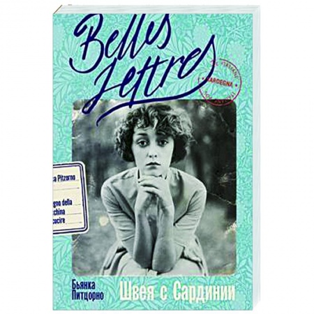 Зарубежная современная проза, книга Швея с Сардинии купить по низкой цене