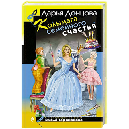 Комедийный, иронический детектив, книга Колымага семейного счастья купить по низкой цене