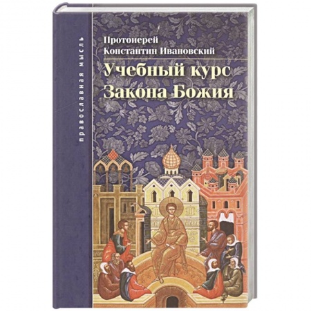 Духовная литература, книга Учебный курс закона Божия купить по низкой цене