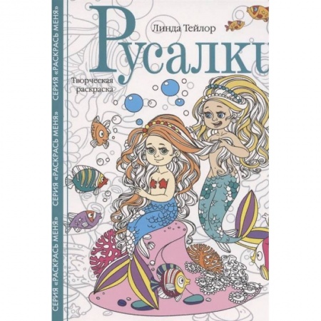 Книги для творчества, книга Русалки. Творческая раскраска купить по низкой цене