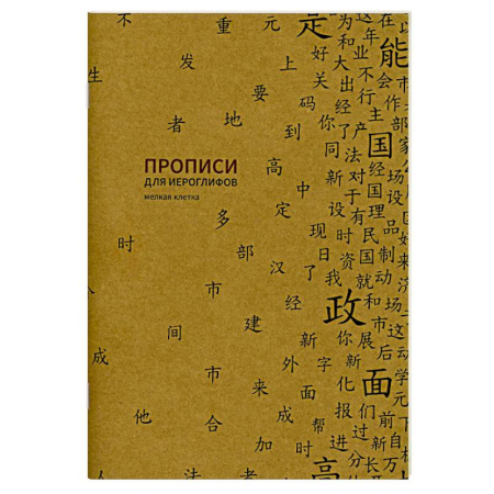 Учебники, самоучители, пособия, книга Прописи для китайских иероглифов. Мелкая клетка купить по низкой цене