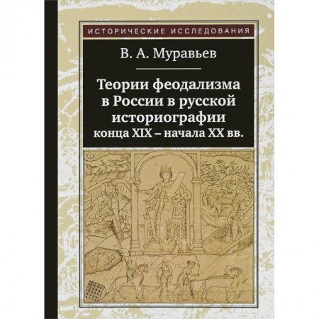 История средних веков. Эпоха Возрождения, книга Теории феодализма в России в русской историографии конца XIX - начала XX вв. купить по низкой цене