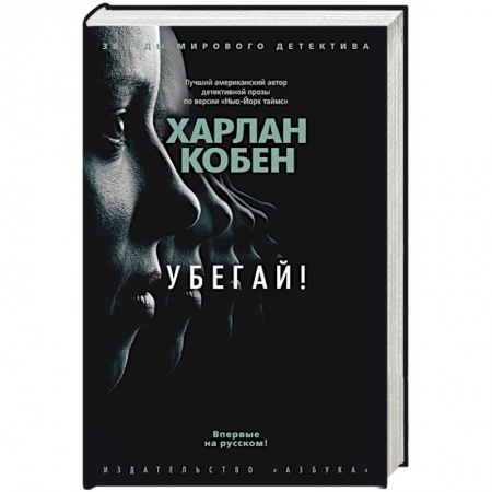 Классика зарубежного детектива, книга Убегай! купить по низкой цене
