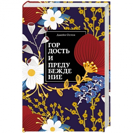 Зарубежная современная проза, книга Гордость и предубеждение купить по низкой цене