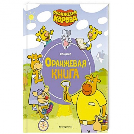 Кроссворды, головоломки, комиксы, книга Оранжевая корова. Оранжевая книга купить по низкой цене