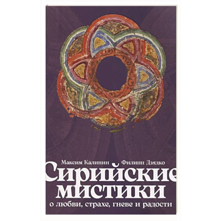 Прикладная философия, книга Сирийские мистики о любви, страхе, гневе и радости купить по низкой цене
