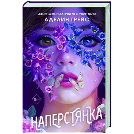 Зарубежное фэнтези, книга Наперстянка (#2) купить по низкой цене