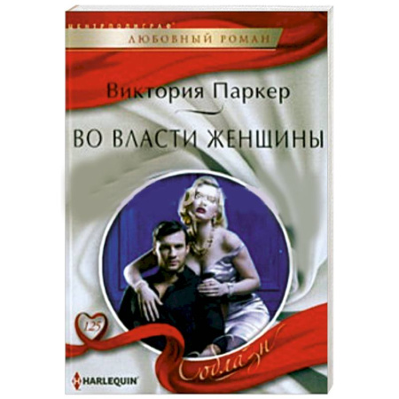 Книги, книга Во власти женщины купить по низкой цене