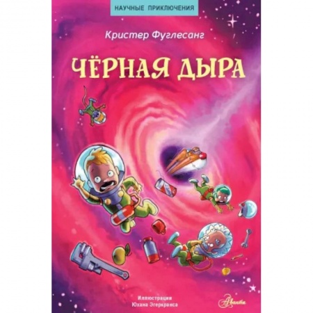 Физика. Астрономия, книга Чёрная дыра купить по низкой цене