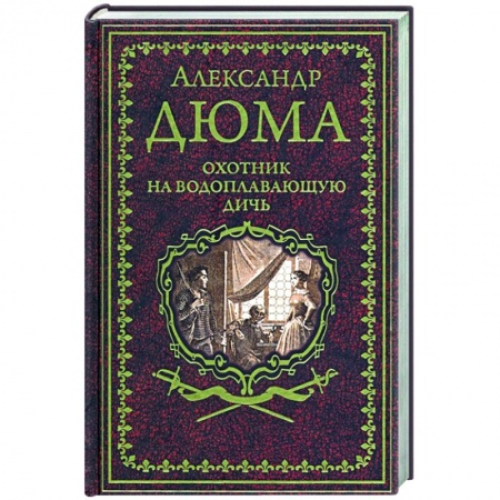 Зарубежная приключенческая литература, книга Охотник на водоплавающую дичь купить по низкой цене