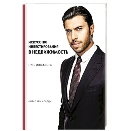 Инвестиции, книга Искусство инвестирования в недвижимость: путь инвестора купить по низкой цене