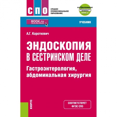 Гастроэнтерология, книга Эндоскопия в сестринском деле. Гастроэнтерология, абдоминальная хирургия + еПриложение купить по низкой цене