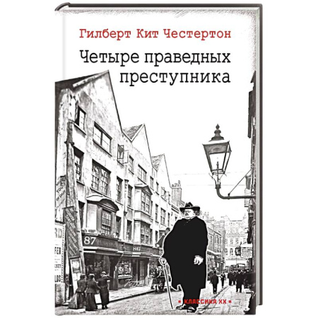 Зарубежный детектив, книга Четыре праведных преступника: рассказы купить по низкой цене