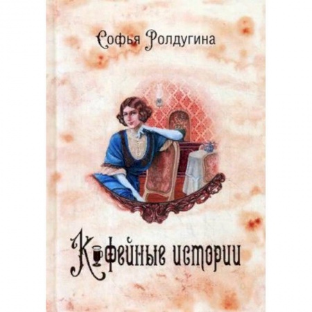 Русское фэнтези, книга Кофейные истории. Книга 1 купить по низкой цене