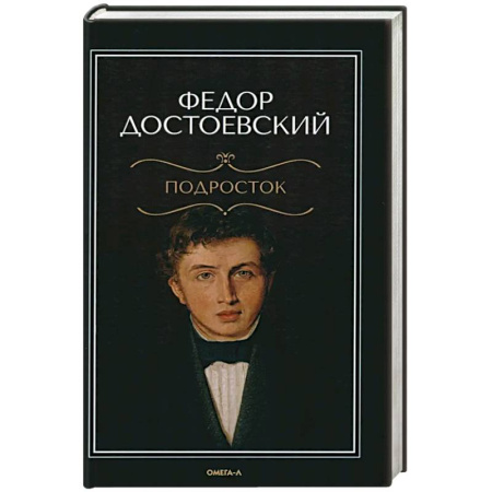 Русская классика, книга Подросток купить по низкой цене