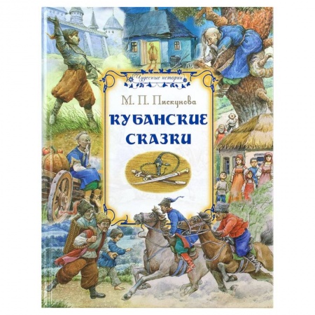 Русские народные сказки, книга Кубанские сказки купить по низкой цене