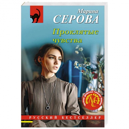 Классика отечественного детектива, книга Проклятые чувства купить по низкой цене
