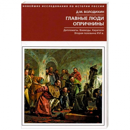 От Руси до России, книга Главные люди опричнины. Дипломаты. Воеводы. Каратели. Вторая половина XVI в. купить по низкой цене
