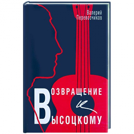Книги, книга Возвращение к Высоцкому купить по низкой цене