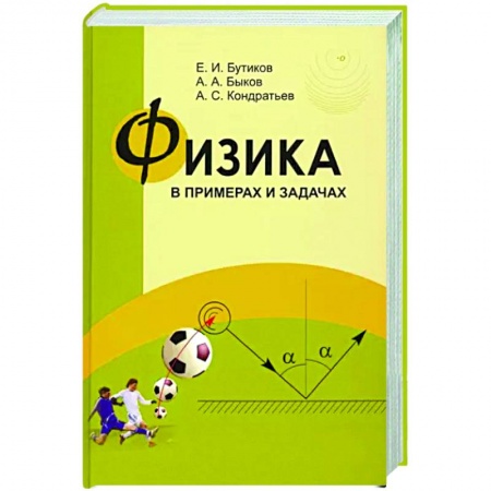 Физика. Астрономия, книга Физика в примерах и задачах купить по низкой цене