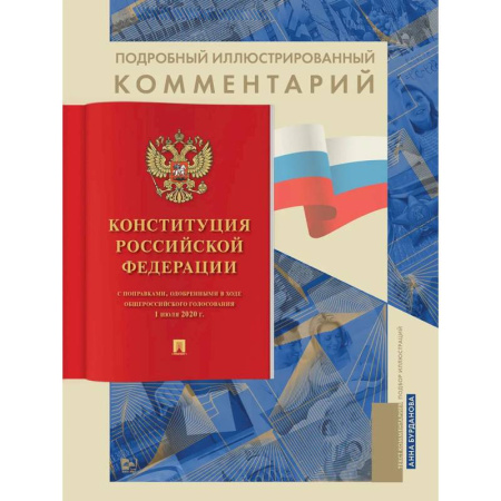 Конституционное (государственное) право, книга Подробный иллюстрированный комментарий к Конституции РФ купить по низкой цене