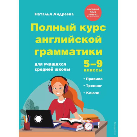 Грамматика английского языка, книга Полный курс английской грамматики для учащихся средней школы. 5-9 классы купить по низкой цене