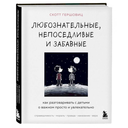 Психология для родителей, книга Любознательные, непоседливые и забавные. Как разговаривать с детьми о важном просто и увлекательно купить по низкой цене