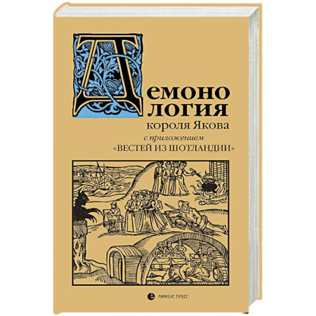 Другие издания, книга Демонология короля Якова с приложением Вестей из Шотландии купить по низкой цене