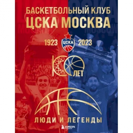 Мемуары, биографии спортсменов, книга Баскетбольный клуб ЦСКА Москва. 100 лет. Люди и легенды купить по низкой цене
