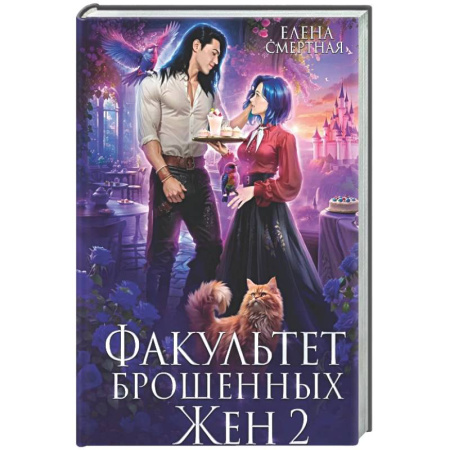 Русское фэнтези, книга Факультет брошенных жен 2 купить по низкой цене