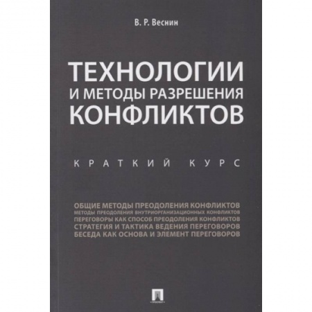 Психология отношений, книга Технологии и методы разрешения конфликтов. Краткий курс купить по низкой цене