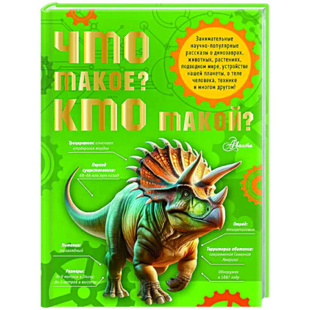 Все обо всем. Универсальные энциклопедии, книга Что такое? Кто такой? купить по низкой цене