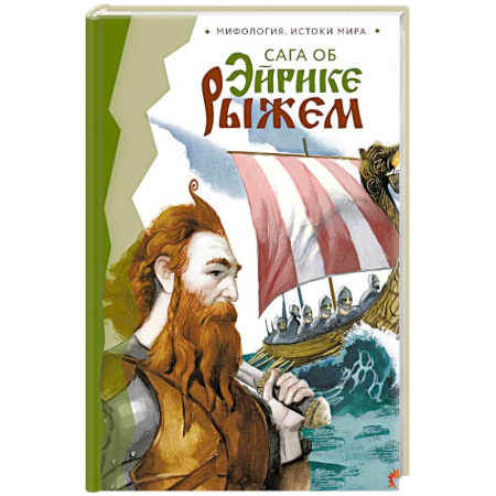 Зарубежное фэнтези, книга Сага об Эйрике Рыжем купить по низкой цене