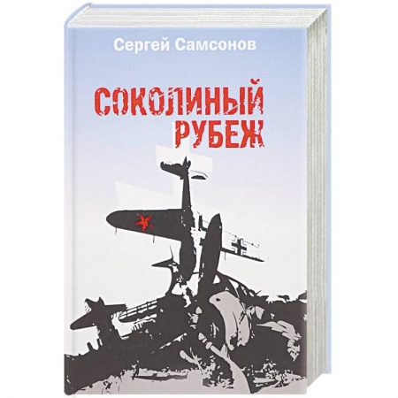 Военный роман, книга Соколиный рубеж купить по низкой цене