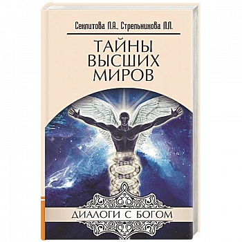 Тайны Высших миров
