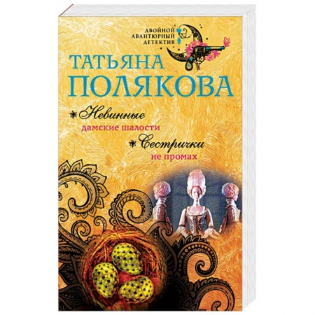 Отечественный женский детектив, книга Невинные дамские шалости. Сестрички не промах купить по низкой цене