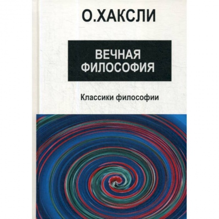 Религиоведение. История религий, книга Вечная философия купить по низкой цене