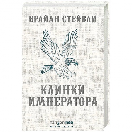 Зарубежное фэнтези, книга Клинки императора купить по низкой цене