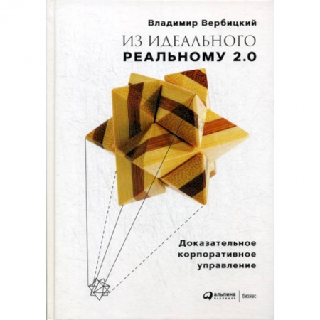 Основы предпринимательства, книга Из идеального реальному 2.0 купить по низкой цене