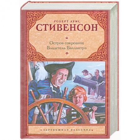 Книги, книга Остров сокровищ. Владетель Баллантрэ купить по низкой цене