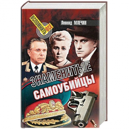 Другие биографии, мемуары, книга Знаменитые самоубийцы купить по низкой цене