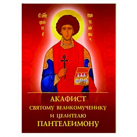 Молитвословы, акафисты, каноны, книга Акафист святому великомученику и целителю Пантелеимону купить по низкой цене