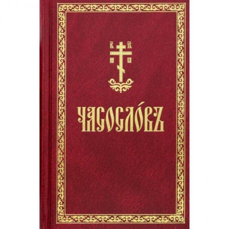 Христианство, книга Часослов. На церковнославянском языке купить по низкой цене