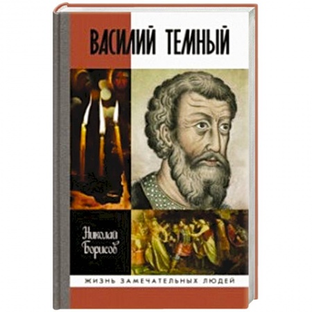 Мемуары, биографии исторических личностей, книга Василий Темный купить по низкой цене